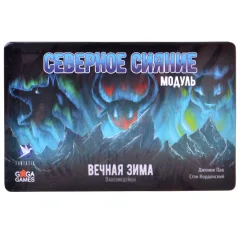 Вечная зима. Северное сияние